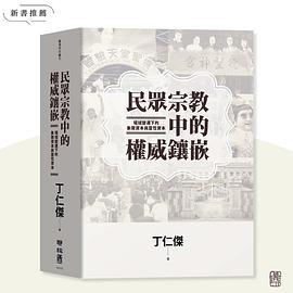 民眾宗教中的權威鑲嵌