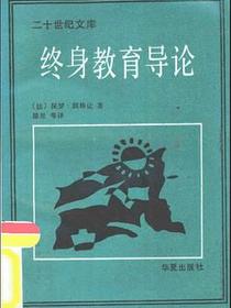 终身教育导论