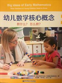 幼儿数学核心概念