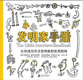 小小发明家手册