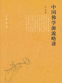 中国佛学源流略讲