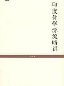 印度佛学源流略讲