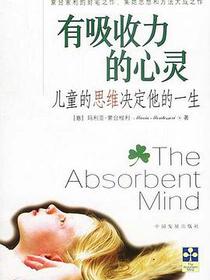 有吸收力的心灵