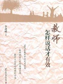 教师怎样说话才有效