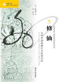 修仙：古代中国的修行与社会记忆（海外中国研究丛书）