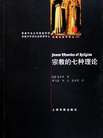 宗教的七种理论
