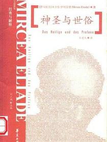 神圣与世俗
