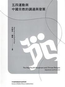 五四運動與中國宗教的調適與發展