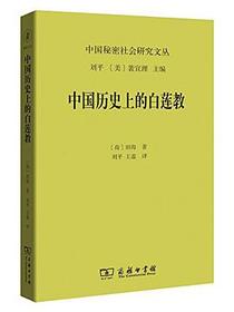 中国历史上的白莲教