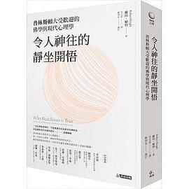 令人神往的靜坐開悟