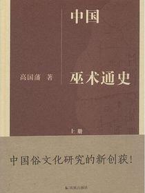 中国巫术通史
