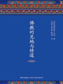 宗萨蒋扬钦哲仁波切：佛教的见地与修道
