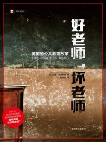 好老师，坏老师：美国的公共教育改革（译文纪实）