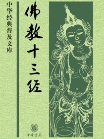 佛教十三经