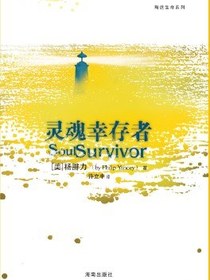 灵魂幸存者