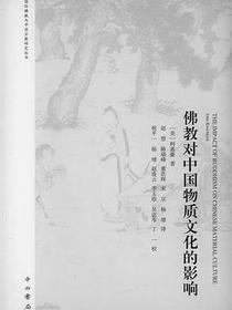 佛教对中国物质文化的影响