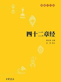 四十二章经