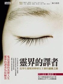 靈界的譯者