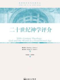 二十世纪神学评介