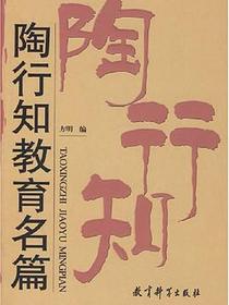 陶行知教育名篇