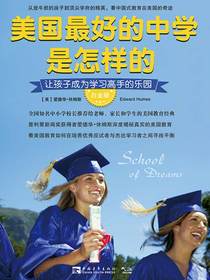 美国最好的中学是怎样的：让孩子成为学习高手的乐园