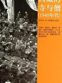 西藏的寺与僧