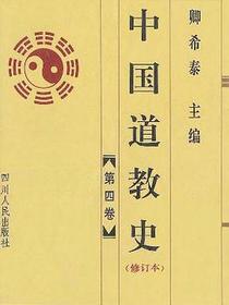 中国道教史(修订本全4卷)