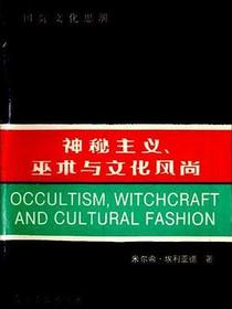 神秘主义、巫术与文化风尚