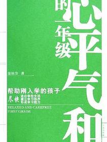 心平气和的一年级