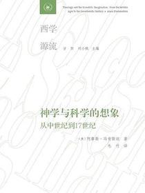 神学与科学的想象
