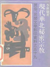 现代华北秘密宗教