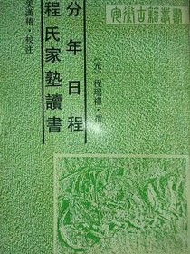 程氏家塾读书分年日程