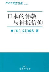 日本的佛教与神祇信仰