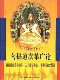 菩提道次第广论