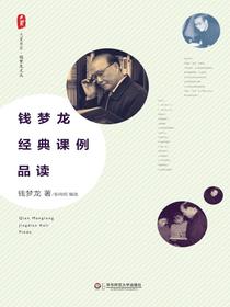 钱梦龙经典课例品读