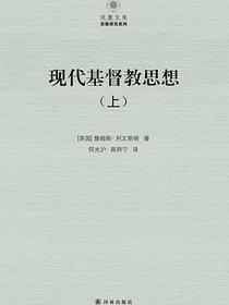 现代基督教思想（第二版，上下）
