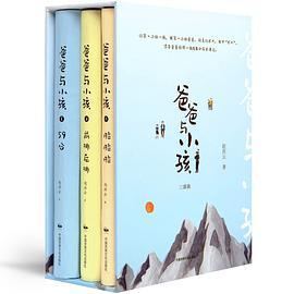 《爸爸与小孩》三部曲