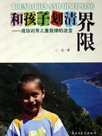 和孩子划清界限