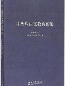 叶圣陶语文教育论集