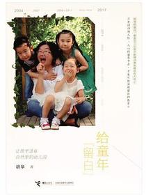 给童年留白
