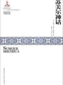 苏美尔神话