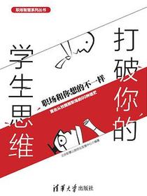 打破你的学生思维