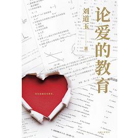 论爱的教育