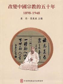 改變中國宗教的五十年