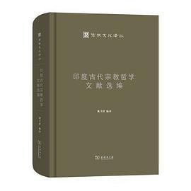 印度古代宗教哲学文献选编