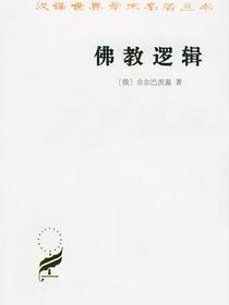 佛教逻辑