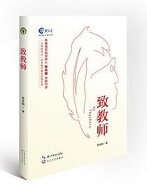 致教师