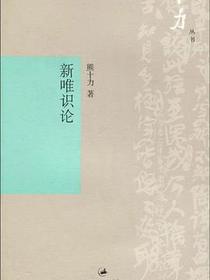 新唯识论