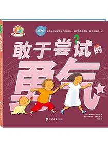 敢于尝试的勇气