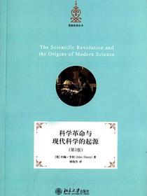 科学革命与现代科学的起源(第3版)